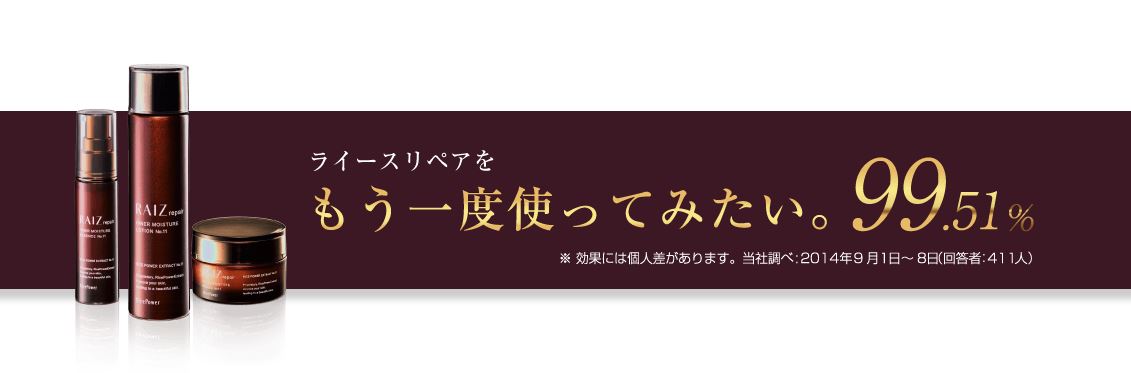 ライースリペア実感セット情報サイト